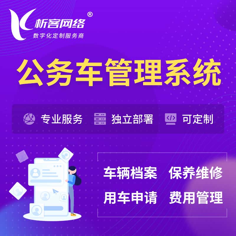 鞍山公务车管理系统 | 机关用车国企用车系统
