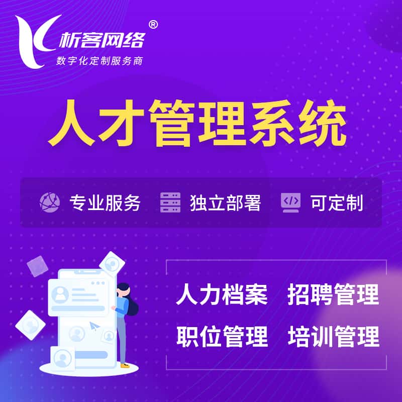 鞍山人才管理系统 | 人力系统软件