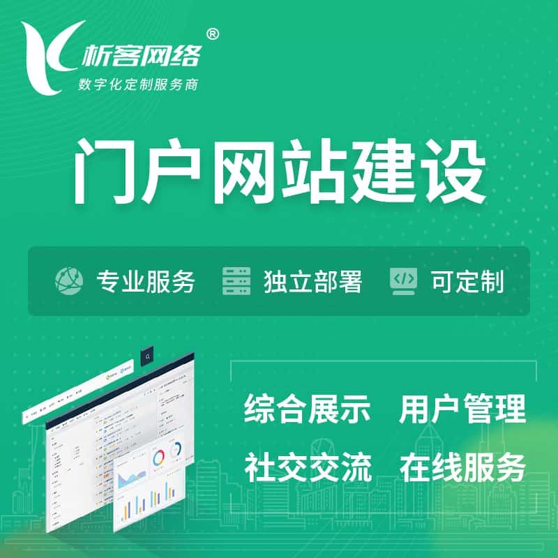 鞍山门户网站建设 | 政府集团党建门户建站