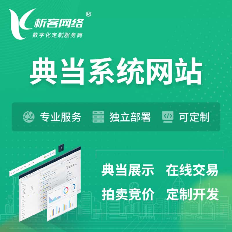 鞍山典当拍卖行OA系统 | 网站 | 小程序 | APP