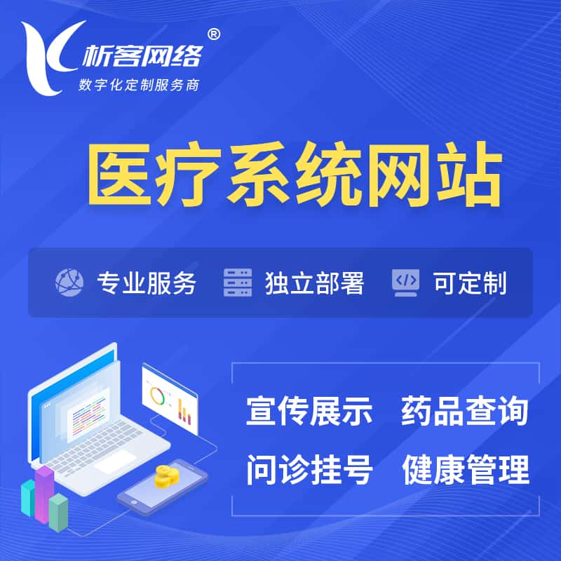 鞍山医院医疗医药OA管理系统 | 网站 | 小程序 | APP