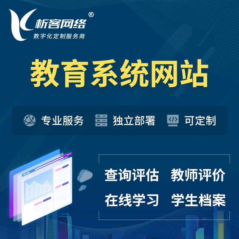 鞍山培训机构OA管理系统 | 教育学校网站 | 小程序 | APP