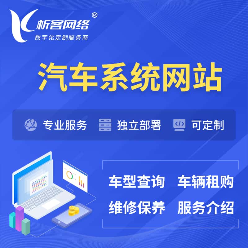 鞍山汽车OA管理系统 | 汽车租购网站 | 小程序 APP