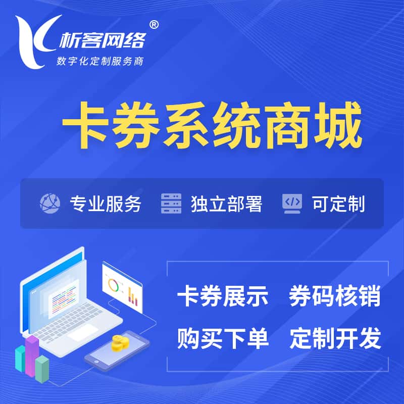 鞍山卡券系统商城小程序APP
