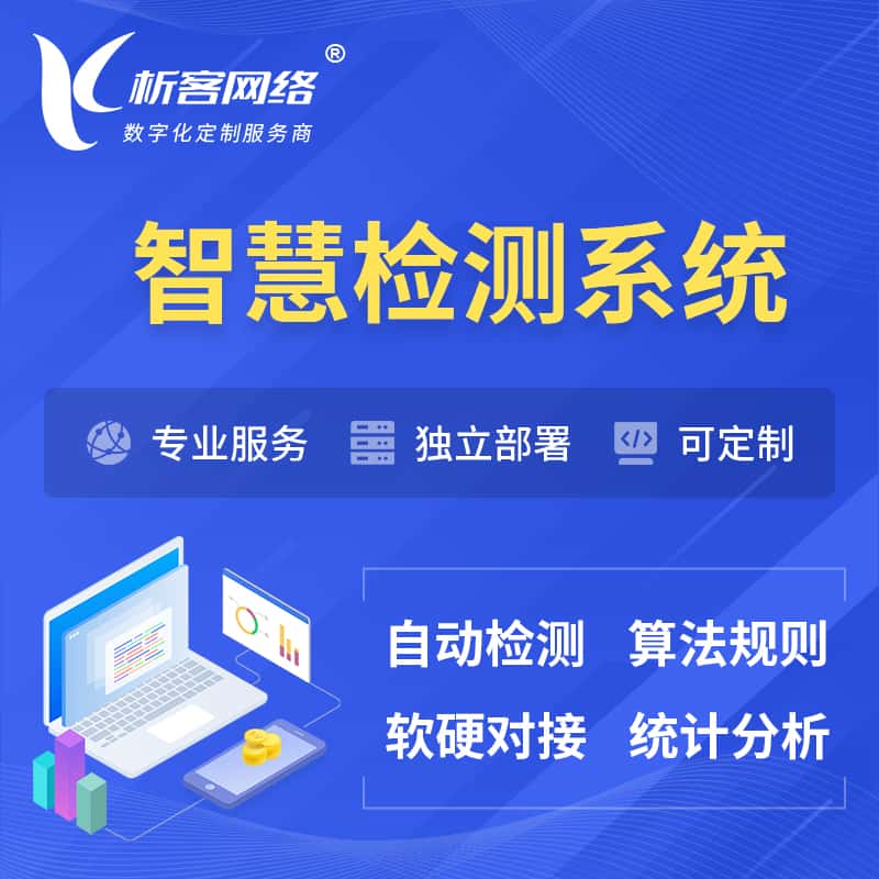鞍山智慧检测系统 | 智能预警在线检测软件