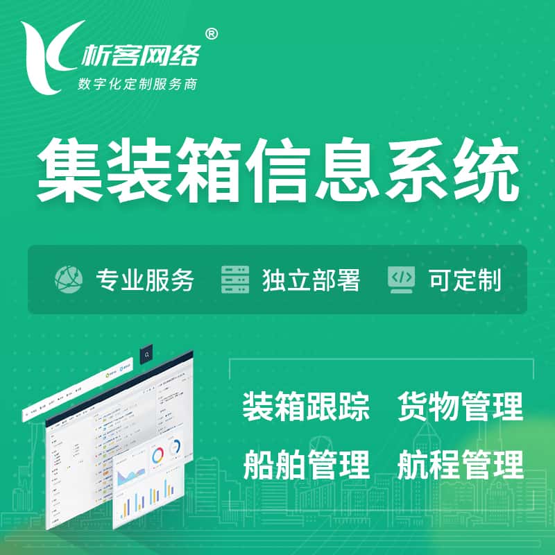 鞍山集装箱信息系统 | 物流运输 | 码头管理软件