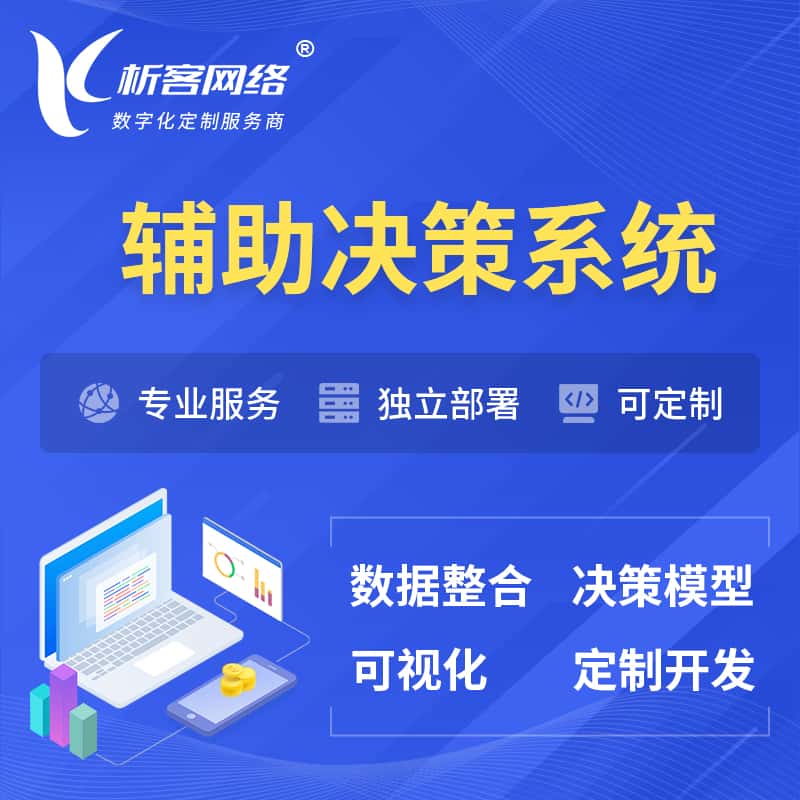 鞍山辅助决策系统