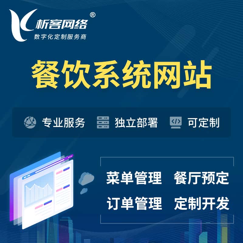 鞍山餐饮OA系统 | 食品网站小程序APP