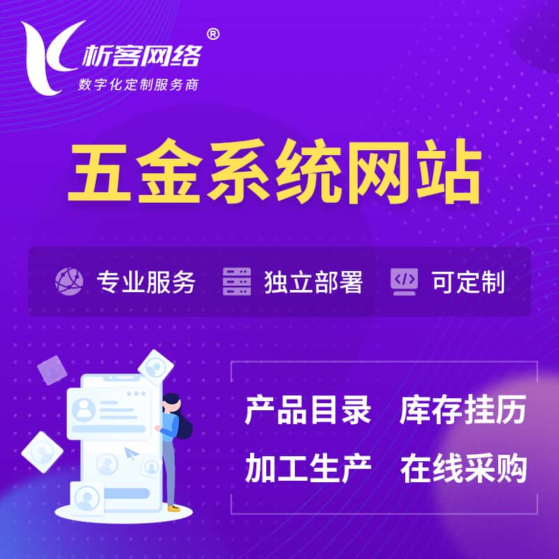鞍山五金建材OA系统 | 网站小程序APP