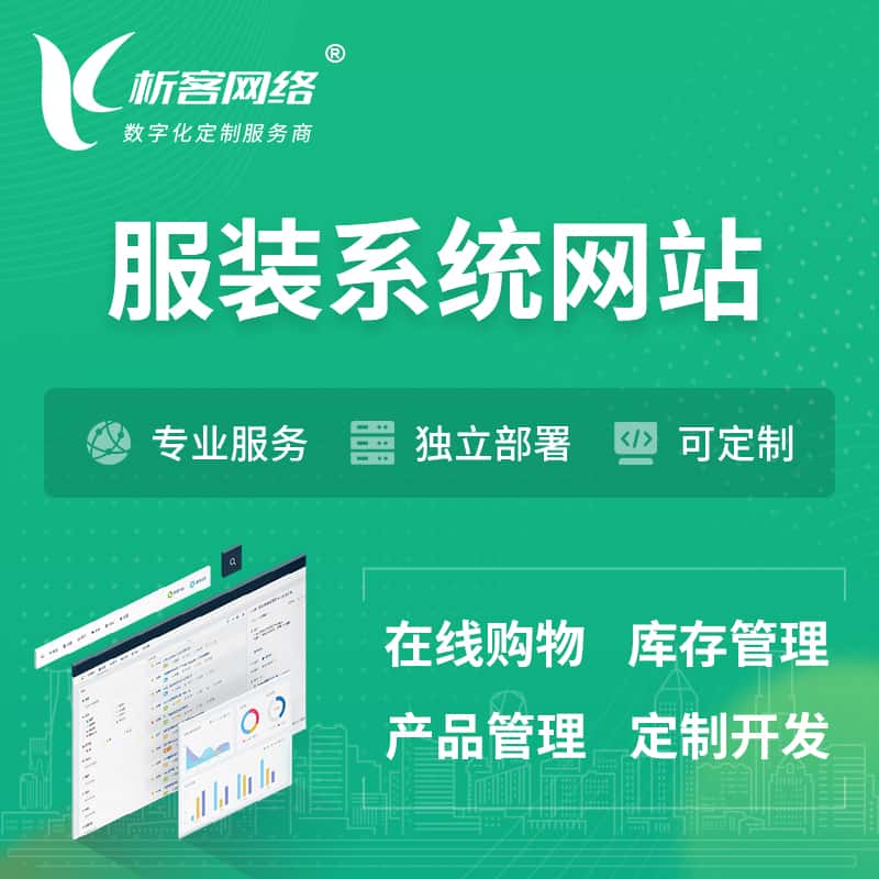 鞍山服装纺织OA系统 | 网站小程序APP