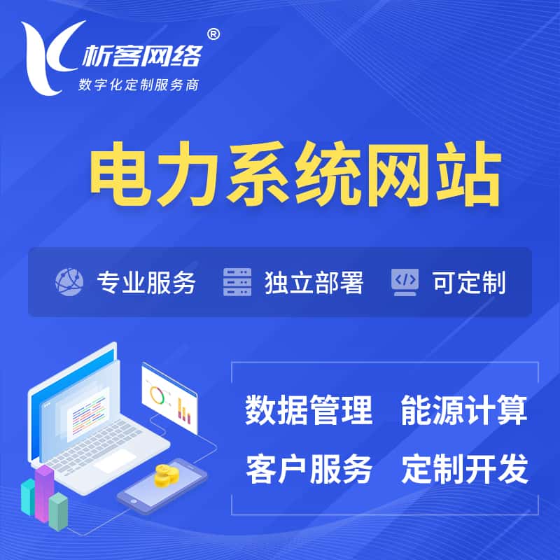 鞍山电力水力火力OA管理系统 | 网站小程序APP