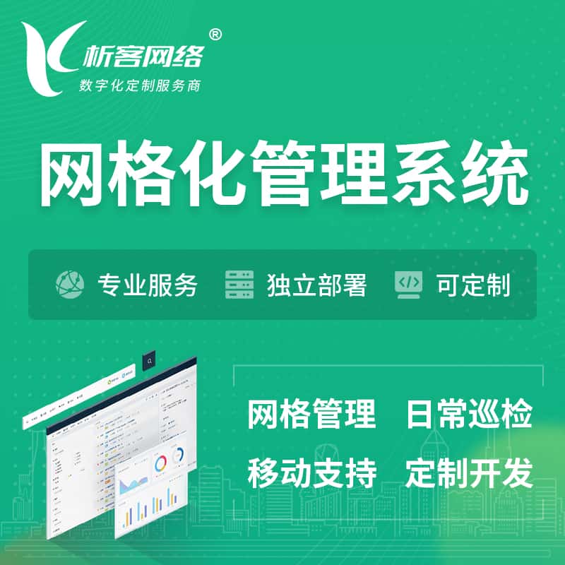 鞍山巡检网格化管理系统 | 网站APP