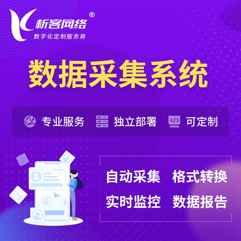 鞍山数据采集系统