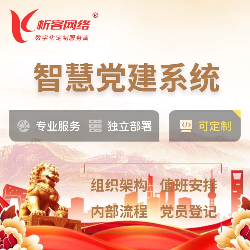 鞍山智慧党建 | 党建数字化 | 党建OA系统