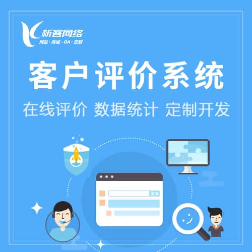 鞍山客户评价系统