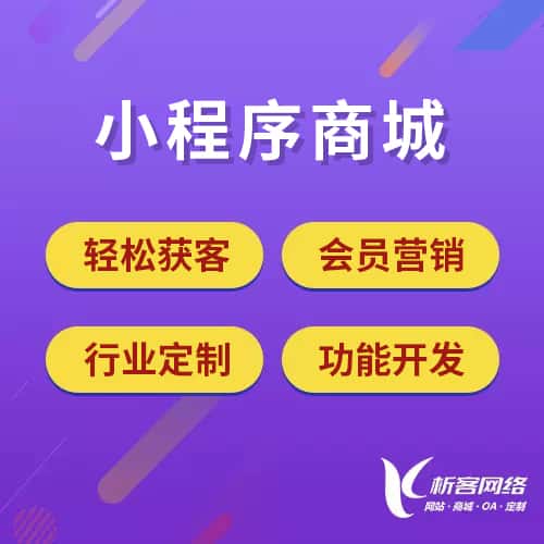 鞍山小程序商城
