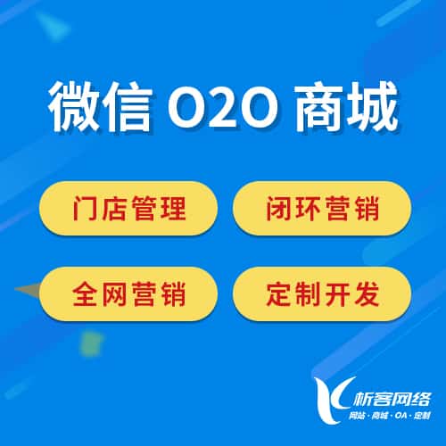 鞍山微信O2O商城