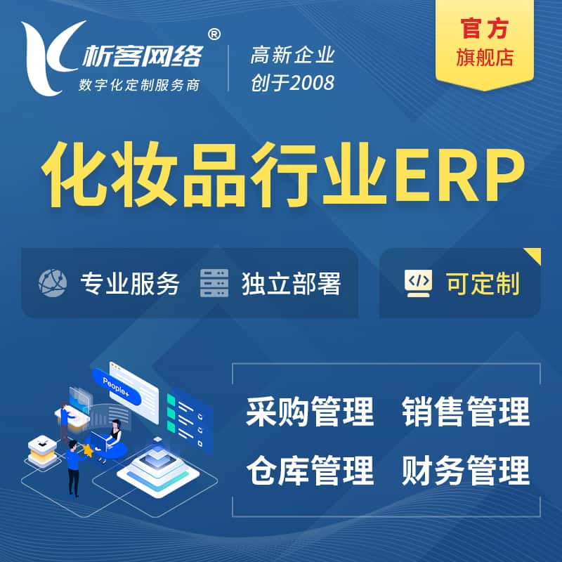 鞍山化妆品美业ERP软件生产MES车间管理系统
