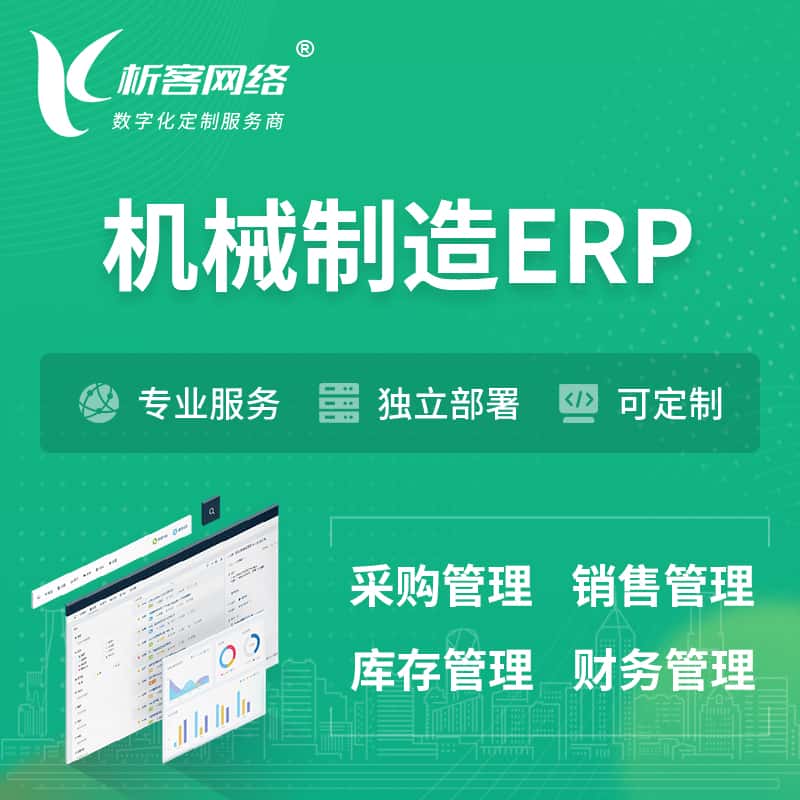 鞍山机械制造ERP软件生产MES车间管理系统