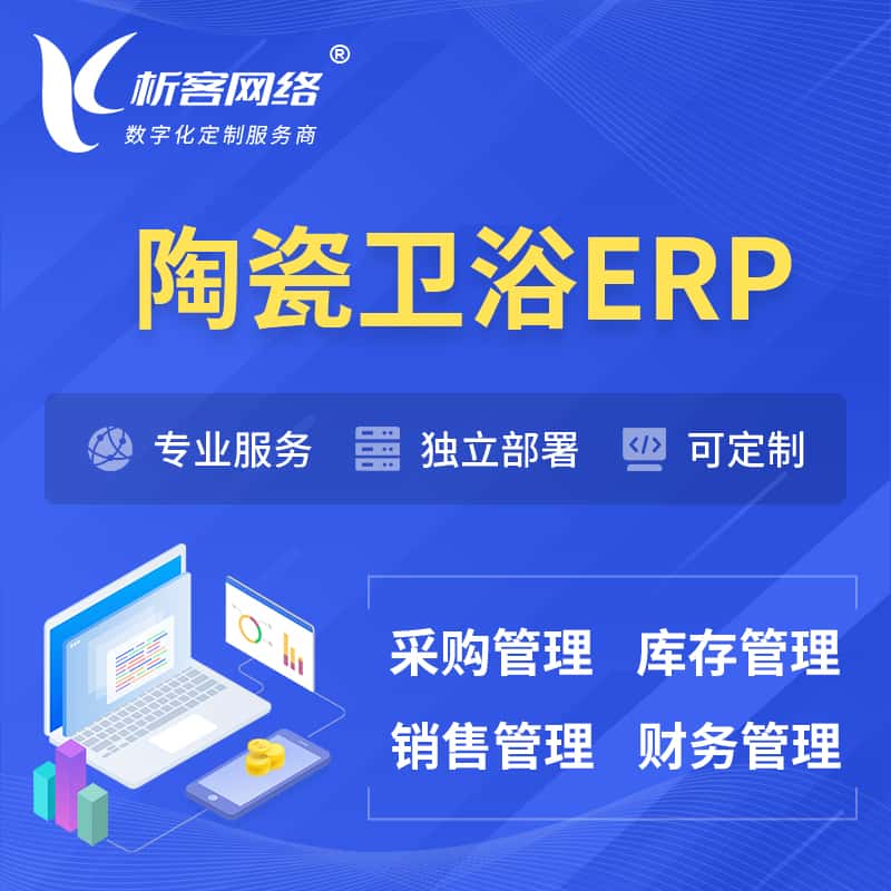 鞍山陶瓷卫浴ERP软件生产MES车间管理系统