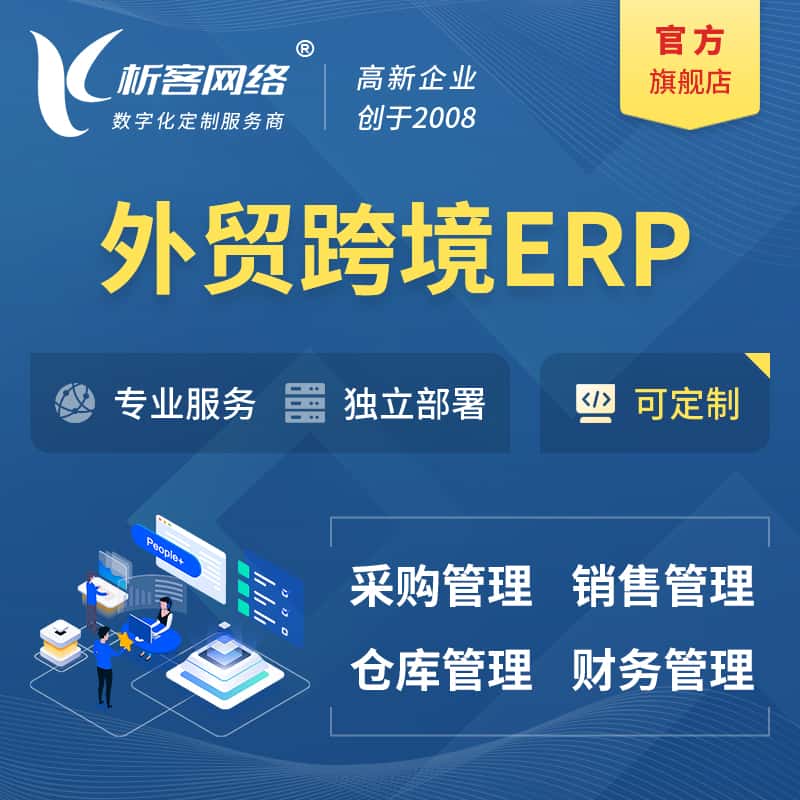 鞍山外贸跨境ERP软件生产海外仓ERP管理系统