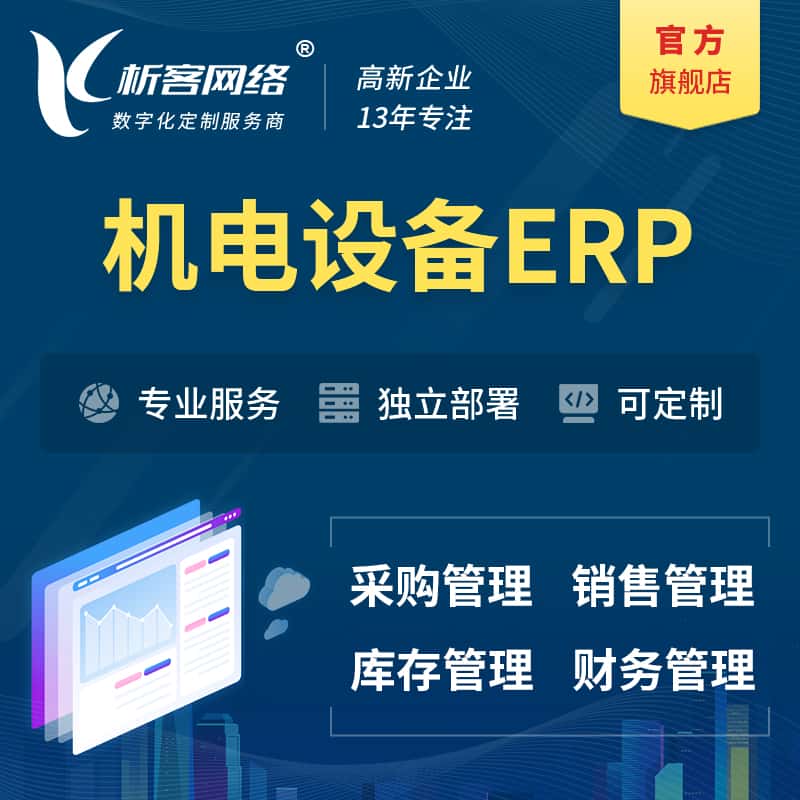 鞍山机电设备ERP软件生产MES车间管理系统