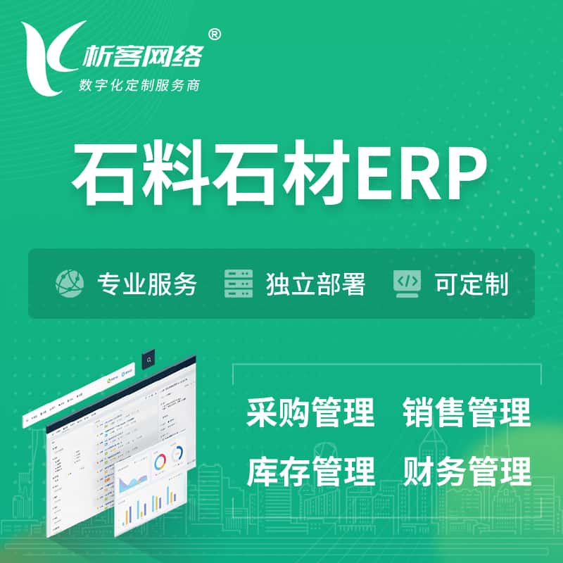 鞍山石料石材ERP软件生产MES车间管理系统