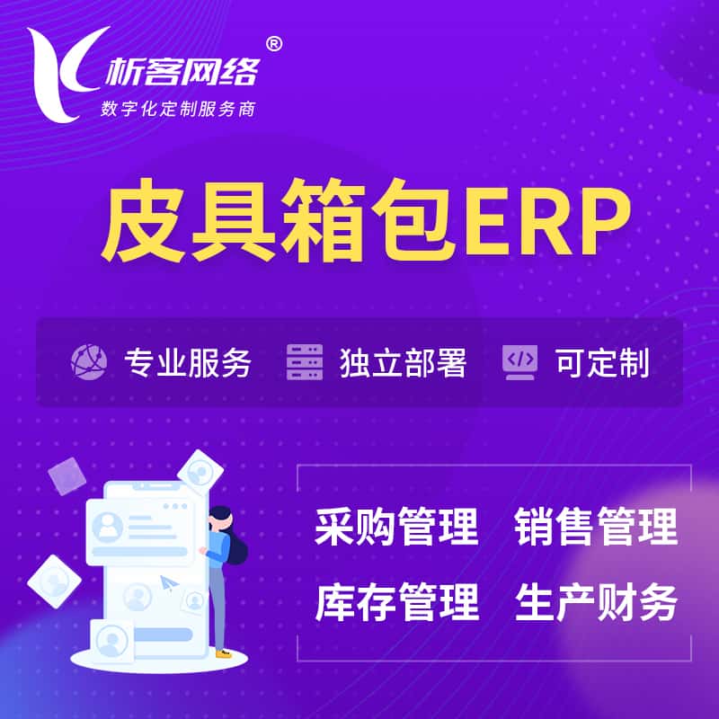 鞍山皮具箱包ERP软件生产MES车间管理系统