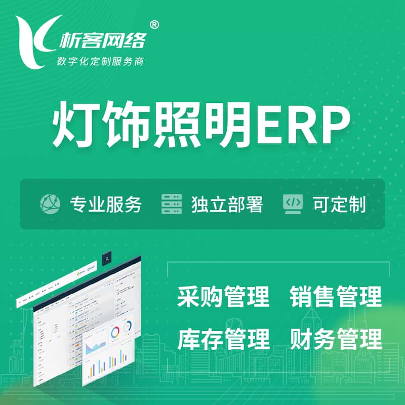 鞍山灯饰照明ERP软件生产MES车间管理系统