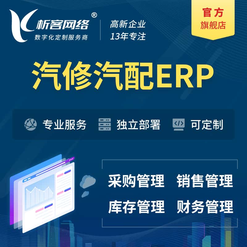 鞍山汽修汽配ERP软件生产MES车间管理系统