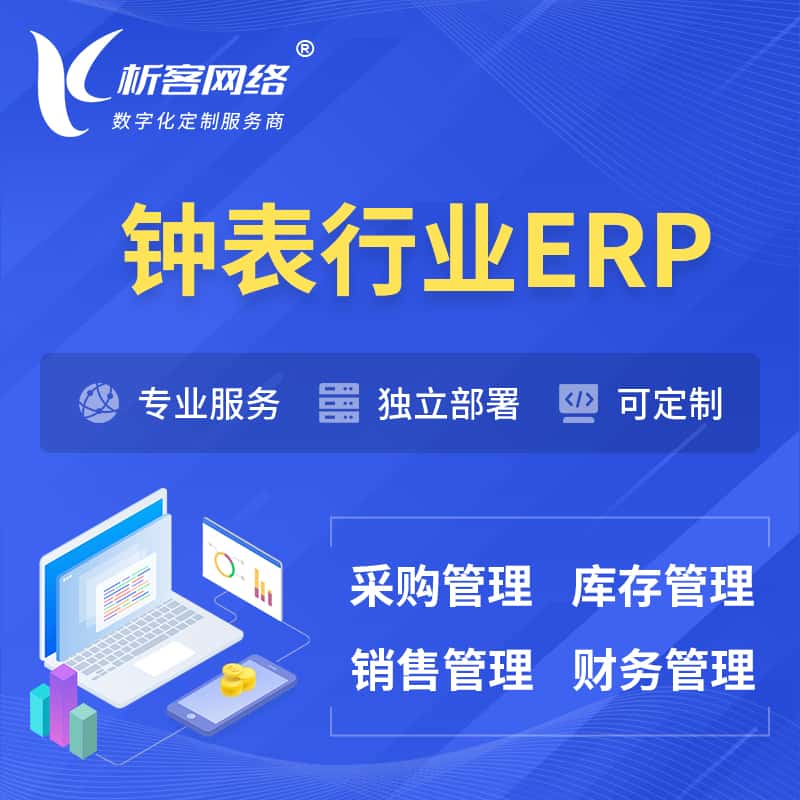 鞍山钟表行业ERP软件生产MES车间管理系统