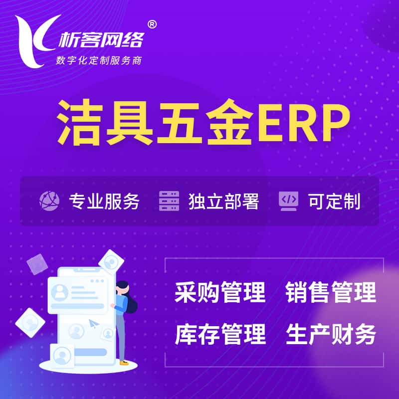 鞍山洁具五金ERP软件生产MES车间管理系统