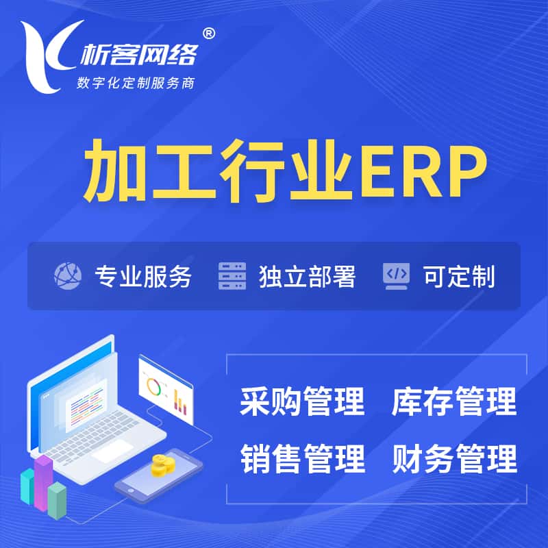 鞍山加工行业ERP软件生产MES车间管理系统