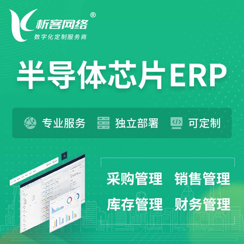 鞍山半导体芯片ERP软件生产MES车间管理系统