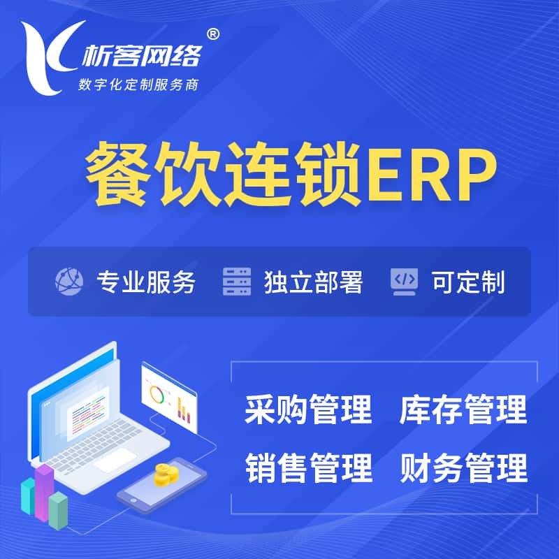 鞍山餐饮连锁ERP软件生产MES车间管理系统