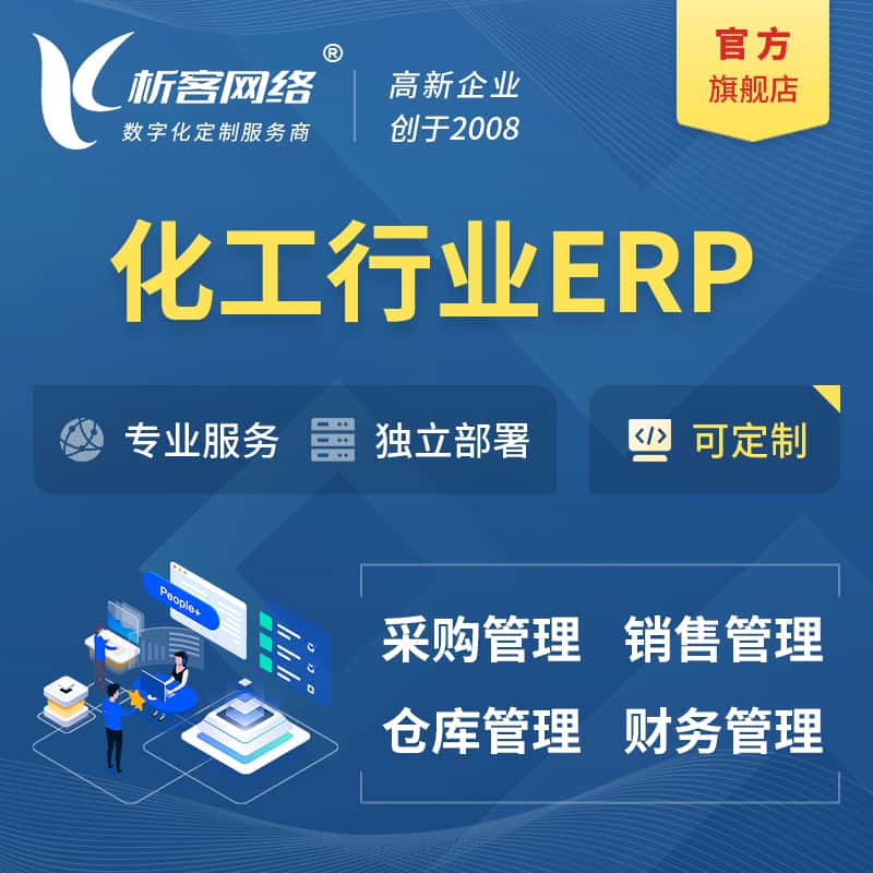 鞍山化工行业ERP软件生产MES车间管理系统