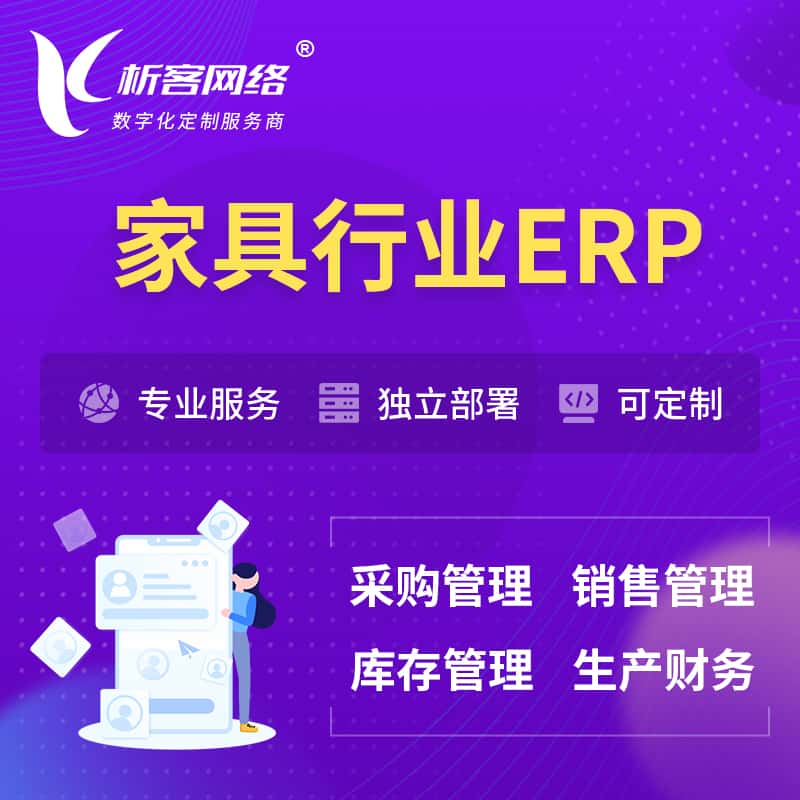 鞍山家具行业ERP软件生产MES车间管理系统