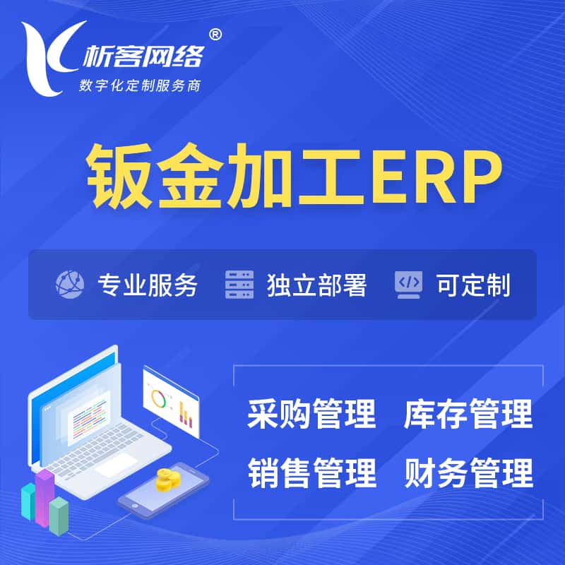 鞍山钣金加工ERP软件生产MES车间管理系统