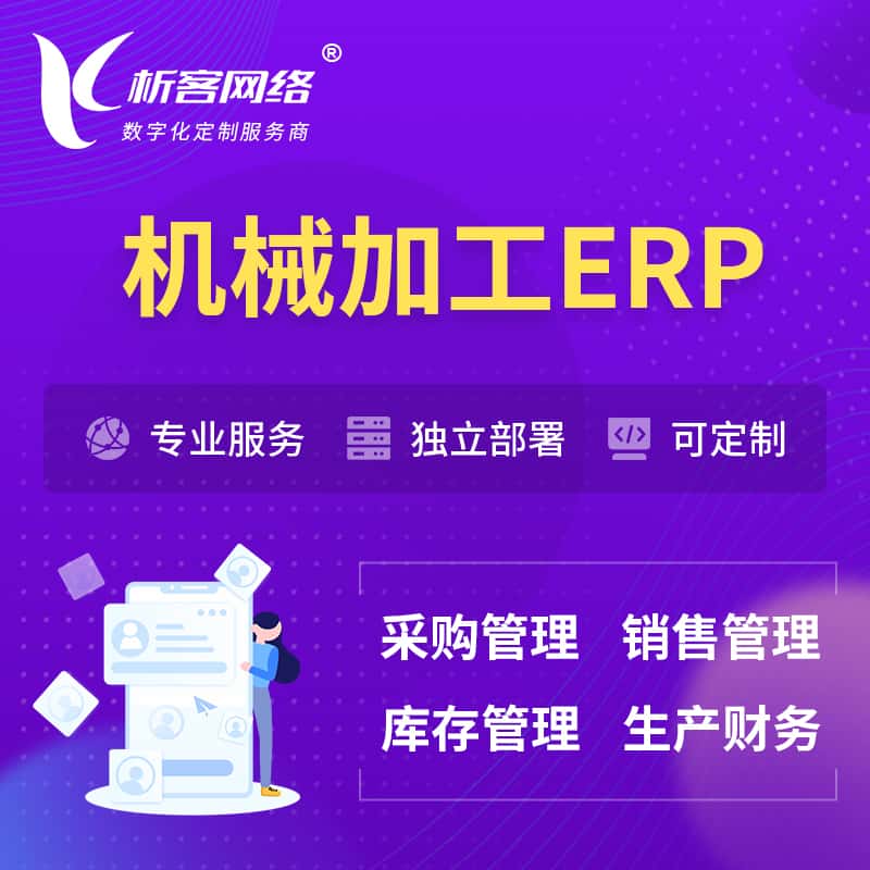 鞍山机械加工ERP软件生产MES车间管理系统