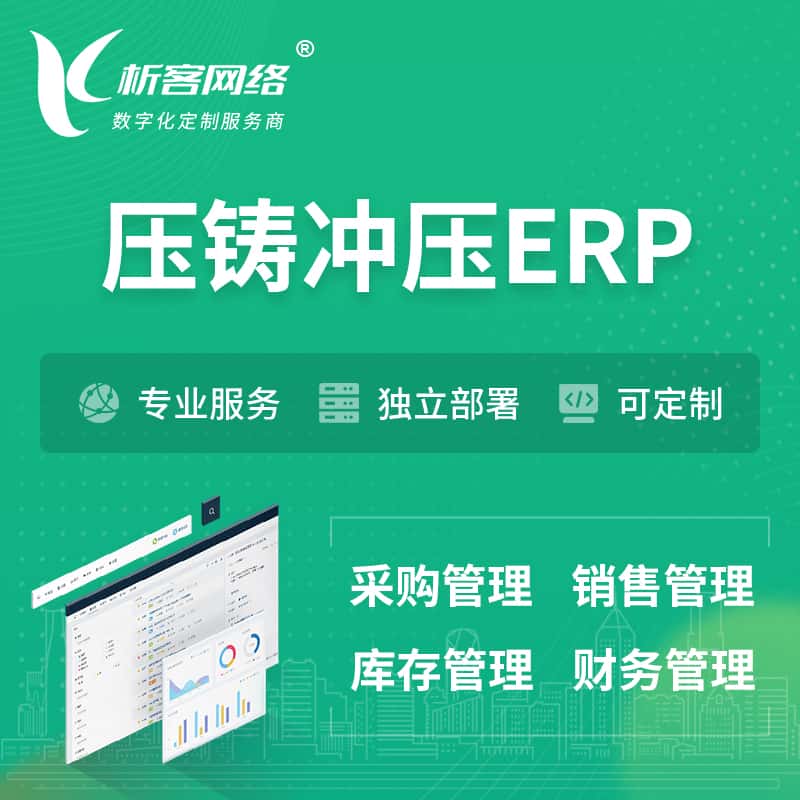 鞍山压铸冲压ERP软件生产MES车间管理系统
