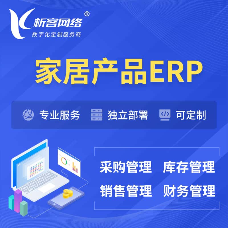 鞍山家居产品ERP软件生产MES车间管理系统