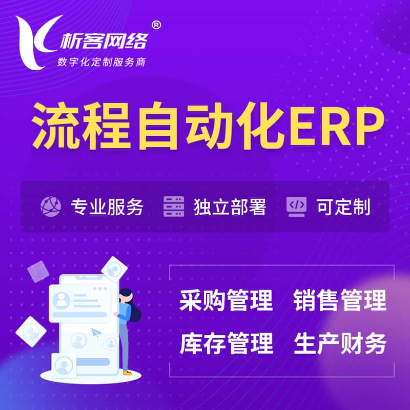 鞍山流程自动化ERP软件生产MES车间管理系统