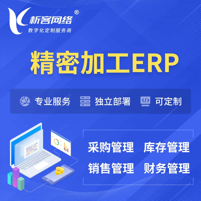 鞍山精密加工ERP软件生产MES车间管理系统