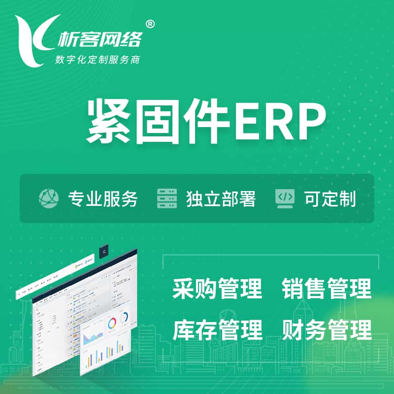鞍山紧固件ERP软件生产MES车间管理系统