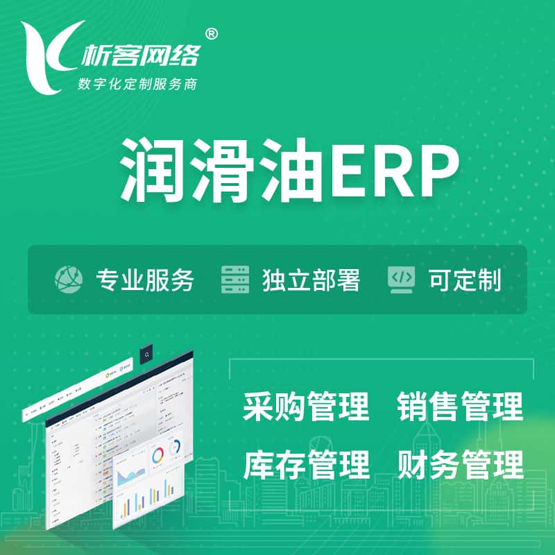 鞍山润滑油ERP软件生产MES车间管理系统