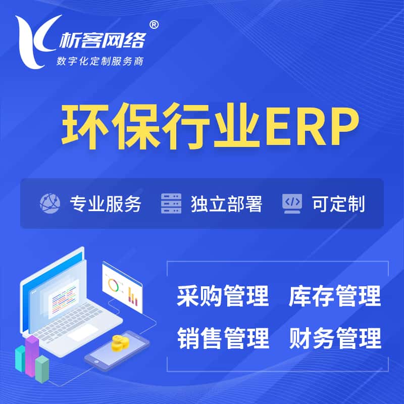 鞍山环保行业ERP软件生产MES车间管理系统