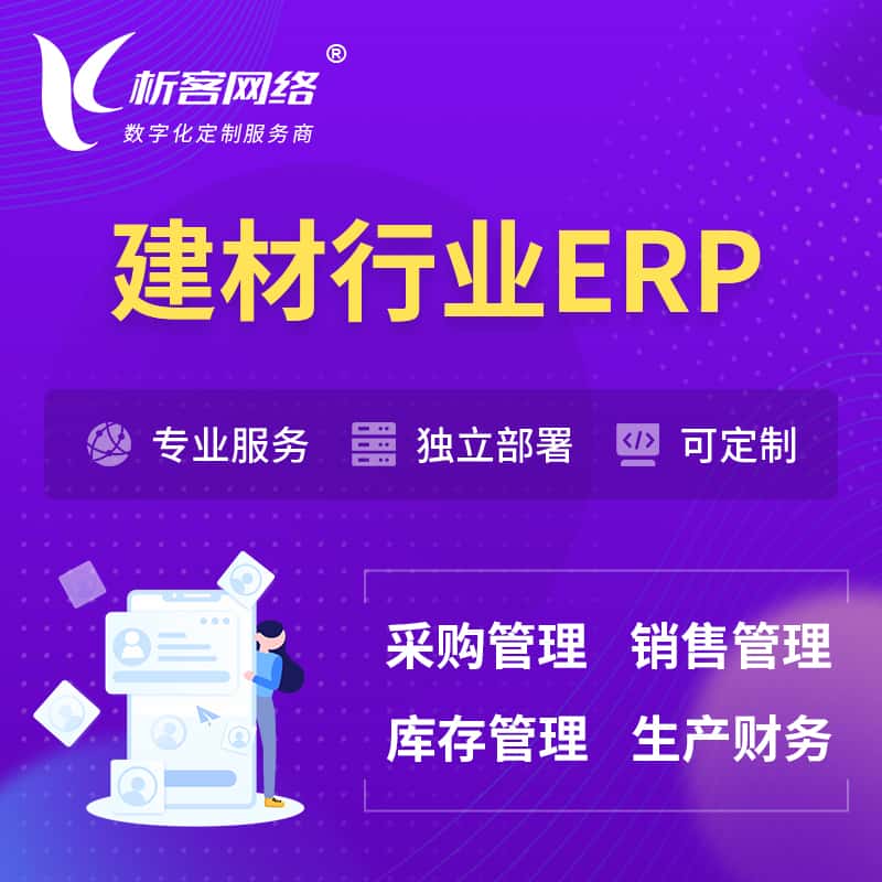 鞍山建材行业ERP软件生产MES车间管理系统