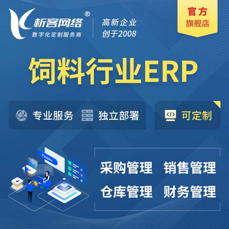 鞍山饲料行业ERP软件生产MES车间管理系统