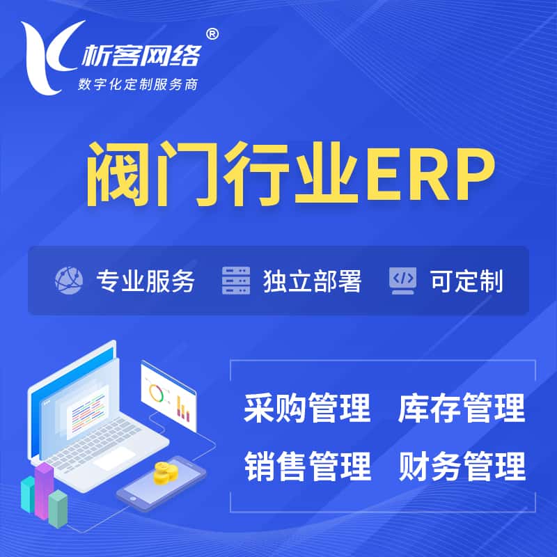 鞍山阀门行业ERP软件生产MES车间管理系统