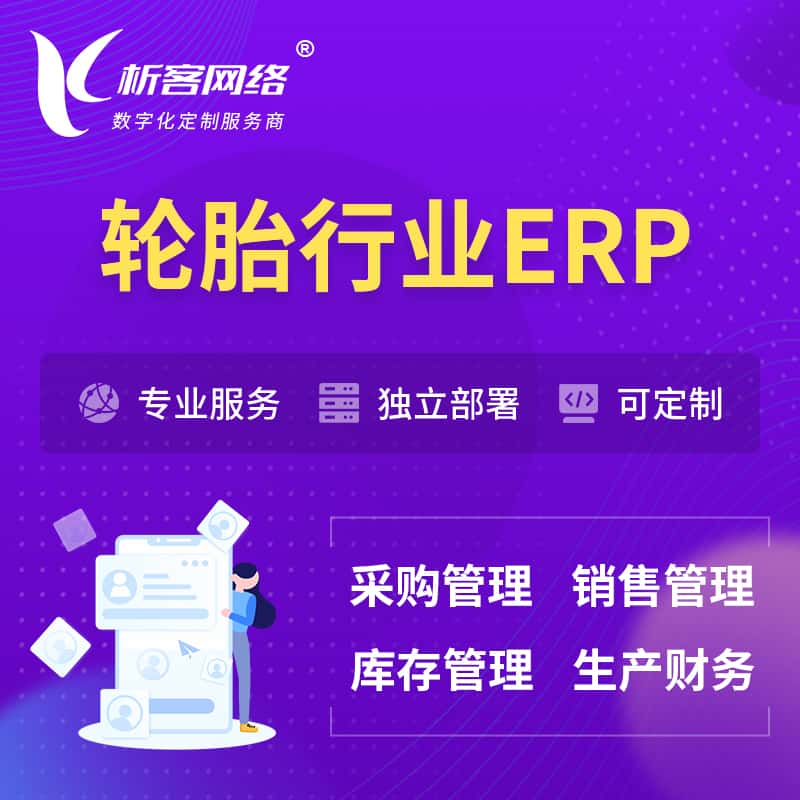 鞍山轮胎行业ERP软件生产MES车间管理系统